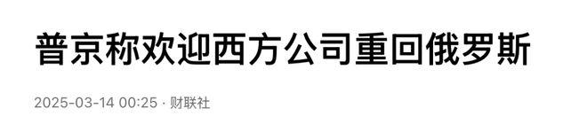 _疑似“借坡下驴”	，普京态度大变：同意停火，欢迎西方公司重返俄_疑似“借坡下驴	”，普京态度大变：同意停火	，欢迎西方公司重返俄