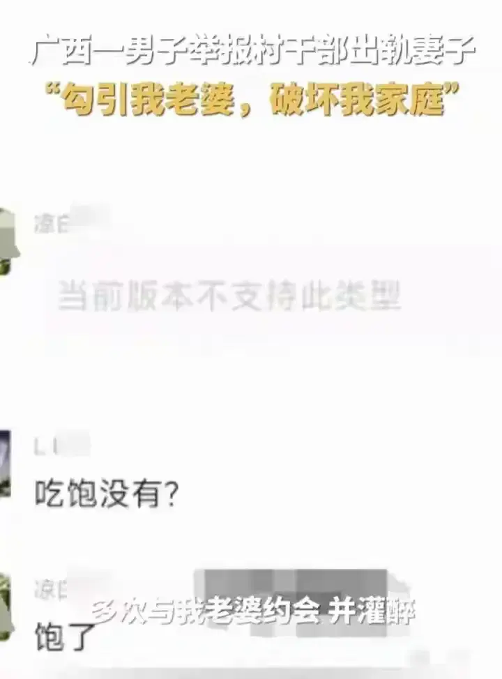 南宁村干部丑闻:勾引有夫之妇,聊天记录火辣上演