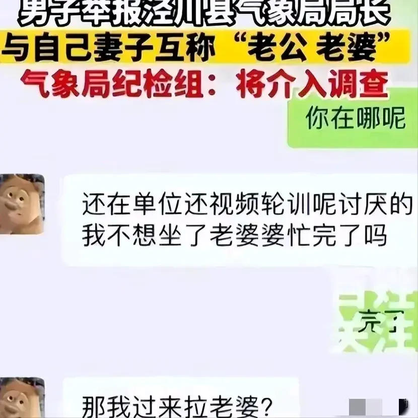 桃色大瓜来袭!气象局长与女下属聊天记录曝光,吃瓜群众速来!
